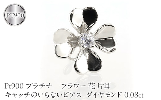 フラワー 花 プラチナ キャッチのいらないピアス レディース 片耳 ダイヤモンド 0.08ct pt900 ピアス つけっぱなし キャッチナッシャー 250729400dpu SWAA393