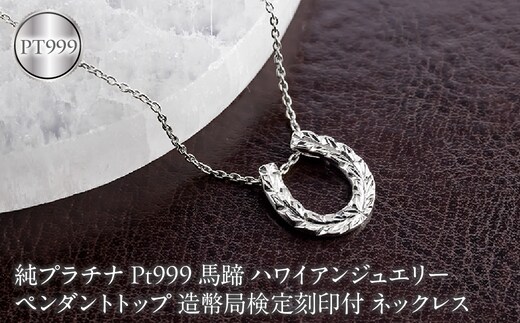 馬蹄 ハワイアンジュエリー 純プラチナ ペンダントトップ 造幣局検定刻印付 pt999 ネックレス 140325100mcpt999 SWAA396
