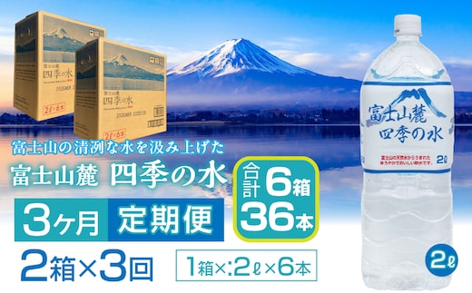【3ヶ月定期便】富士山麓 四季の水／2L×2箱・ミネラルウォーター SWAB010