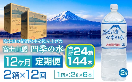 【12ヶ月定期便】富士山麓 四季の水／2L×2箱・ミネラルウォーター SWAB012