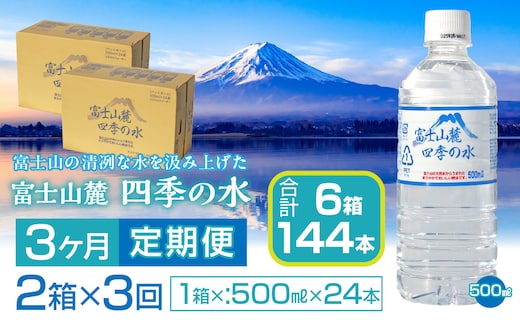 【3ヶ月定期便】富士山麓 四季の水／500ml×2箱・ミネラルウォーター SWAB013