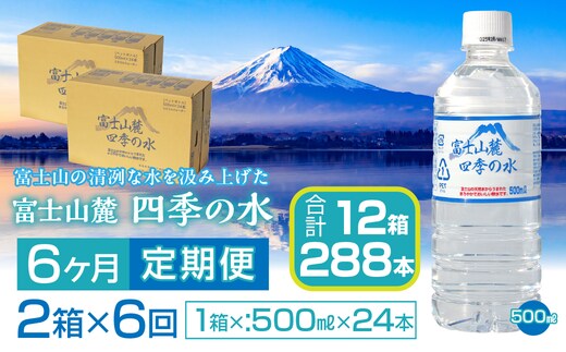 【6ヶ月定期便】富士山麓 四季の水／500ml×2箱・ミネラルウォーター SWAB014