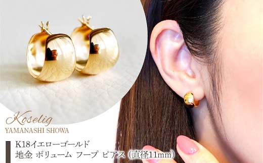 K18 18金 イエローゴールド 地金 ボリューム フープ ピアス (直径11mm) 保証書付 KO-0054 SWAD080-11mm