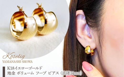 K18 18金 イエローゴールド 地金 ボリューム フープ ピアス (直径14mm) 保証書付 KO-0055 SWAD080-14mm