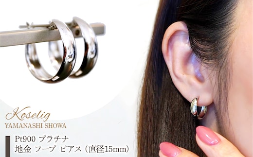Pt900 プラチナ 地金 フープ ピアス (直径15mm) 保証書付 KO-0058 SWAD084-15mm