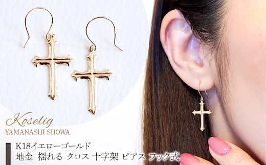 K18 18金 イエローゴールド 地金 揺る クロス 十字架 ピアス フック式 保証書付 CR-2 SWAD085
