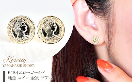 K18 18金 イエローゴールド 地金 コイン 金貨 ピアス 保証書付 SGL22869 SWAD087