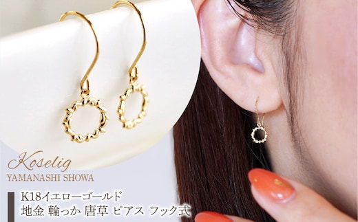 K18 18金 イエローゴールド 地金 輪っか 唐草 ピアス フック式 保証書付 SGL-22865 SWAD088