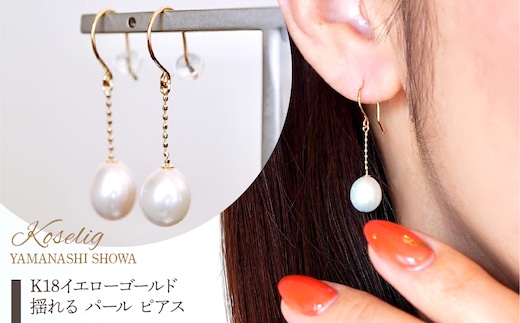 K18 18金 イエローゴールド 揺れる パール ピアス 保証書付 KO-0061 SWAD091