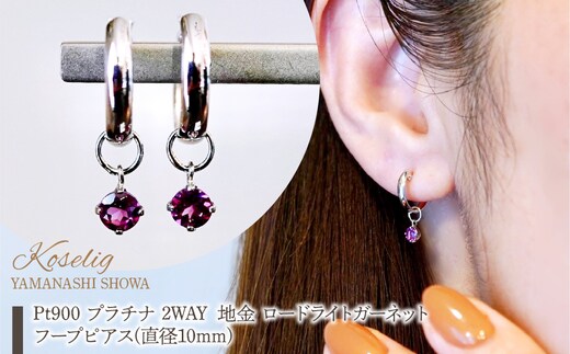 Pt900 プラチナ 2WAY ピアス 地金 ロードライトガーネット フープピアス(直径10mm) 保証書付 SMK-5249 SWAD098-rgnt