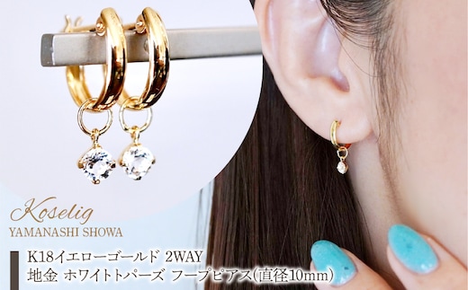 K18(18金) イエローゴールド 2WAY ピアス 地金 ホワイトトパーズ フープピアス(直径10mm) 保証書付 SMK-5249 SWAD099-wtp