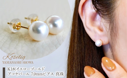 K18(18金) イエローゴールド アコヤパール 7.0mm ピアス 真珠 和珠 保証書付 SMK-AP5.0 SWAD100-ap7