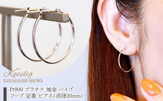 Pt900 プラチナ 地金 パイプ フープ 定番 ピアス（直径20mm) 保証書付 KO-0078 SWAD105