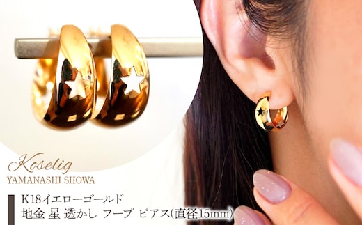 K18 18金 イエローゴールド 地金 星 透かし フープ ピアス(直径15mm) 保証書付 KO-0085 SWAD109