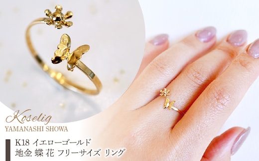 K18 18金 イエローゴールド 地金 蝶 花 フリーサイズ リング 指輪 保証書付 KO-0087 SWAD111