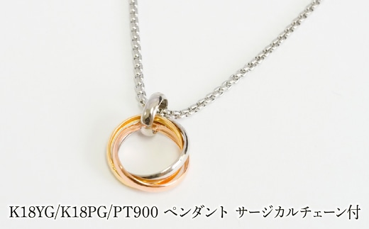 K18YG/K18PG/PT900 ペンダント サージカルチェーン付 530002 SWAE053
