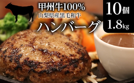 山梨県産黒毛和牛『甲州牛』100％ハンバーグ10個（1.8kg） SWAS001