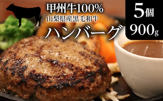 山梨県産黒毛和牛『甲州牛』100％ハンバーグ5個（900g） SWAS002