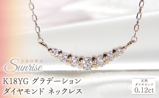 【0.12ct】K18YG グラデーション ダイヤモンド ネックレス CSN00201-18Y SWAV019｜山梨県 昭和町 ジュエリー アクセサリー ギフト プレゼント 贈り物 記念日 誕生日 カジュアル フォーマル オケージョン