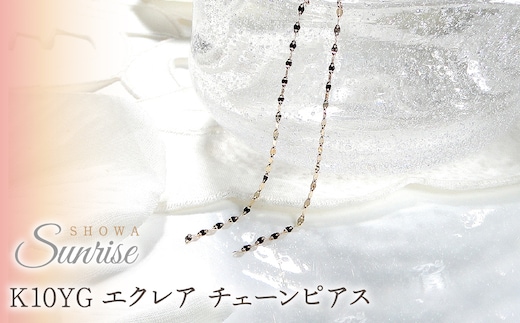 【K10YG】 エクレア チェーンピアス EmP0019-10Y SWAV025｜山梨県 昭和町 ジュエリー アクセサリー ギフト プレゼント 贈り物 記念日 誕生日 カジュアル フォーマル オケージョン