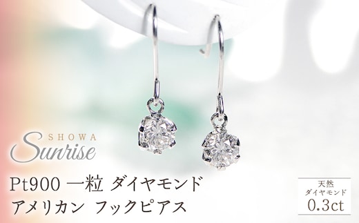 Pt900【0.3ct】一粒 ダイヤモンド アメリカン フックピアス CSP00033 SWAV030｜山梨県 昭和町 ジュエリー アクセサリー ギフト プレゼント 贈り物 記念日 誕生日 カジュアル フォーマル オケージョン