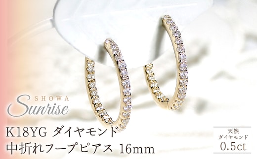 K18YG【0.5ct】ダイヤモンド中折れフープピアス【16mm】 CSP00025-18Y SWAV032｜山梨県 昭和町 ジュエリー アクセサリー ギフト プレゼント 贈り物 記念日 誕生日 カジュアル フォーマル オケージョン