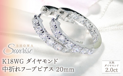 K18WG【2.0ct】ダイヤモンド中折れフープピアス【20mm】 CSP00069 SWAV035｜山梨県 昭和町 ジュエリー アクセサリー ギフト プレゼント 贈り物 記念日 誕生日 カジュアル フォーマル オケージョン