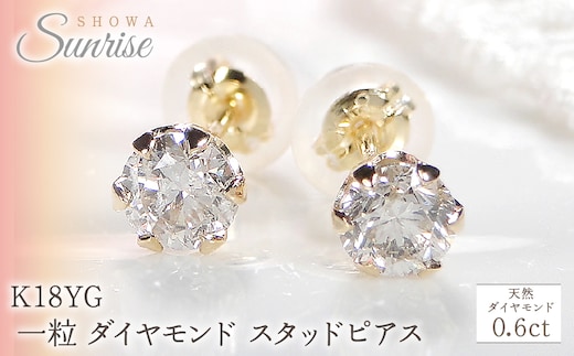 K18YG 【0.6ct】 一粒 ダイヤモンド スタッドピアス Emp0016-18Y SWAV036｜山梨県 昭和町 ジュエリー アクセサリー ギフト プレゼント 贈り物 記念日 誕生日 カジュアル フォーマル オケージョン