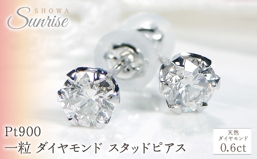 Pt900 【0.6ct】 一粒 ダイヤモンド スタッドピアス Emp0015-pt SWAV037｜山梨県 昭和町 ジュエリー アクセサリー ギフト プレゼント 贈り物 記念日 誕生日 カジュアル フォーマル オケージョン
