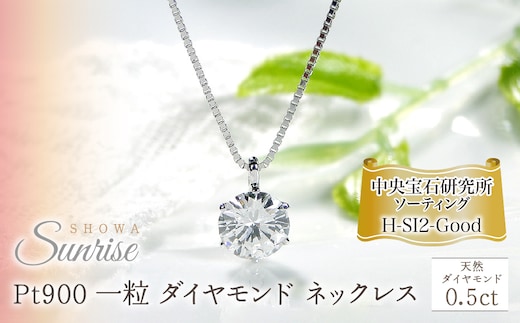 pt900【0.5ct】一粒 ダイヤモンド ネックレス 【H-SI2-Good】【中央宝石研究所ソーティング】 CSN00161-pt SWAV038｜山梨県 昭和町 ジュエリー アクセサリー ギフト プレゼント 贈り物 記念日 誕生日 カジュアル フォーマル オケージョン