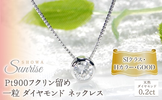 pt900【0.2ct】Hカラー フクリン留め 一粒 ダイヤモンド ネックレス CSN00169-pt SWAV041｜山梨県 昭和町 ジュエリー アクセサリー ギフト プレゼント 贈り物 記念日 誕生日 カジュアル フォーマル オケージョン