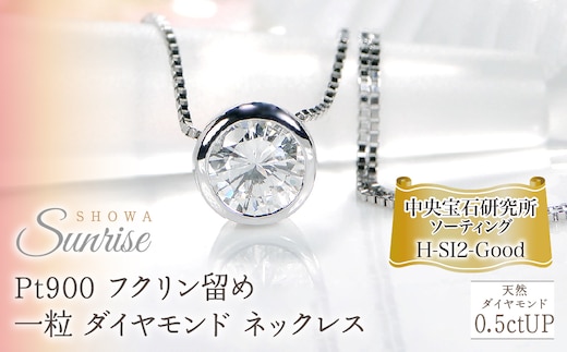 Pt900【0.5ctUP】Hカラー フクリン留め 一粒 ダイヤモンド ネックレス CSN00180 SWAV042｜山梨県 昭和町 ジュエリー アクセサリー ギフト プレゼント 贈り物 記念日 誕生日 カジュアル フォーマル オケージョン