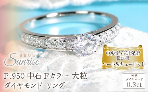 【中央宝研鑑定書付】pt950 中石 Fカラー 大粒0.3ct ハートアンドキューピッド ダイヤモンド リング【0.58ctUP】 CSR0302-pt SWAV047｜山梨県 昭和町 ジュエリー アクセサリー ギフト プレゼント 贈り物 記念日 誕生日 カジュアル フォーマル オケージョン
