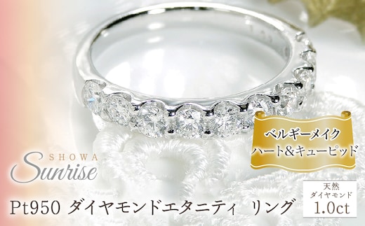 pt950【1.0ct】 ベルギーメイク ハートアンドキューピッド ダイヤモンド エタニティ リング CSR0114 SWAV048｜山梨県 昭和町 ジュエリー アクセサリー ギフト プレゼント 贈り物 記念日 誕生日 カジュアル フォーマル オケージョン
