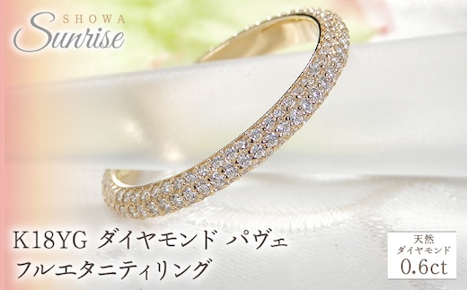 K18YG ダイヤモンド パヴェ フルエタニティ リング 【0.6ct】 CSR0388-18Y SWAV054｜山梨県 昭和町 ジュエリー アクセサリー ギフト プレゼント 贈り物 記念日 誕生日 カジュアル フォーマル オケージョン