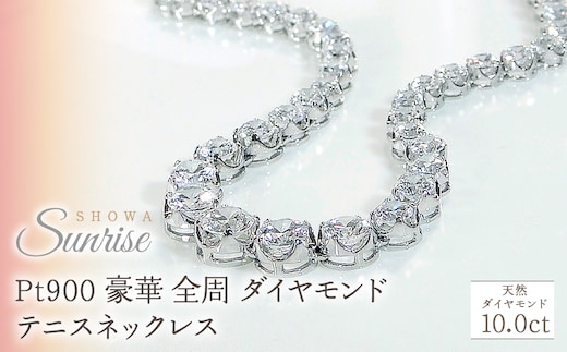 pt900 豪華【10.0ct】全周 ダイヤモンド テニスネックレス CSN00116 SWAV060