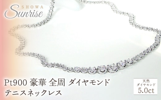 pt900 豪華【5.0ct】全周 ダイヤモンド テニスネックレス CSN00115 SWAV061