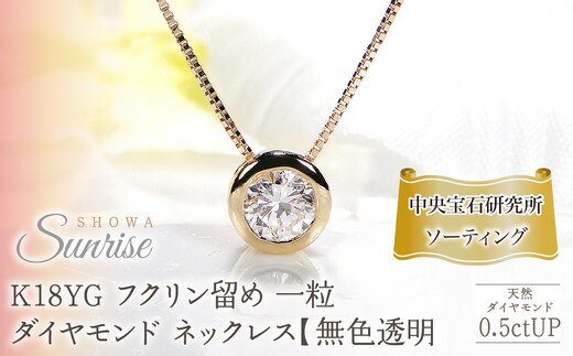 K18YG【0.5ctUP】フクリン留め 一粒 ダイヤモンド ネックレス【無色透明】中央宝石研究所ソーティング CSN00180-18Y SWAV064