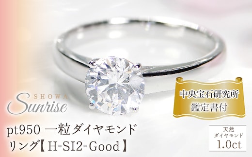 pt950 一粒 1カラット ダイヤモンド リング【H-SI2-Good】/【中央宝石研究所鑑定書付】 CSR0208-pt SWAV073