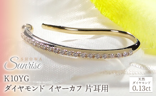 K10YG【0.13ct】ダイヤモンド イヤーカフ 片耳用 CSP00061 SWAV083-a