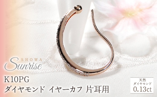 K10PG【0.13ct】ダイヤモンド イヤーカフ 片耳用 CSP00061 SWAV083-b