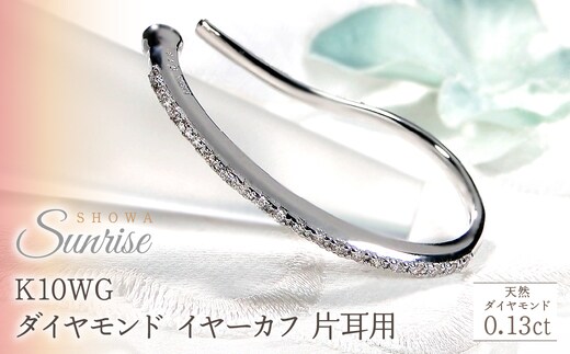 K10WG【0.13ct】ダイヤモンド イヤーカフ 片耳用 CSP00061 SWAV083-c