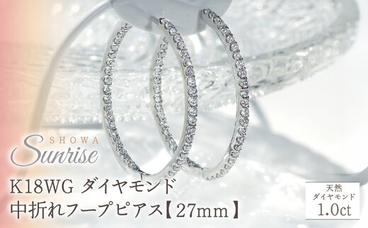 K18WG 【1.0ct】ダイヤモンド中折れフープピアス【27mm】 CSP00026-18W SWAV084