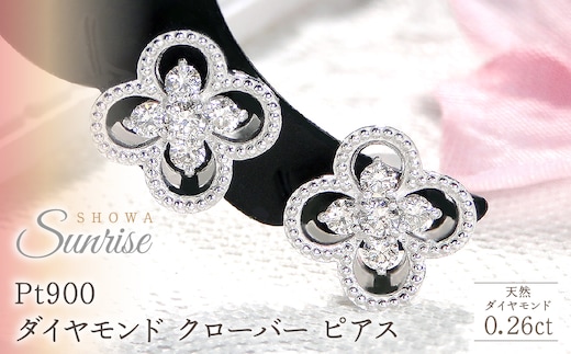 Pt９００【0.26ct】ダイヤモンド クローバー ピアス CSP00047-PT SWAV086-b