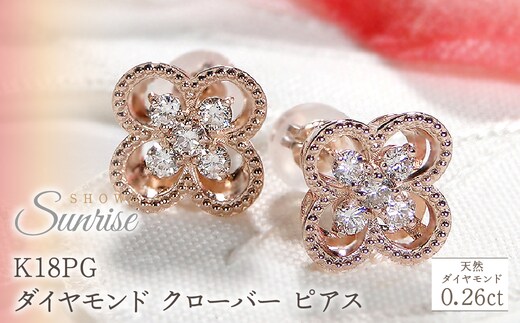 K18PG【0.26ct】ダイヤモンド クローバー ピアス CSP00048-18P SWAV086-c