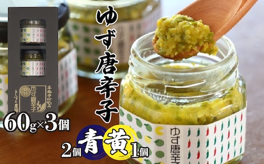 とらすと農園の柚子胡椒「ゆず唐辛子/青2個+黄1個」60g×3個セット化粧箱入り SWBI004