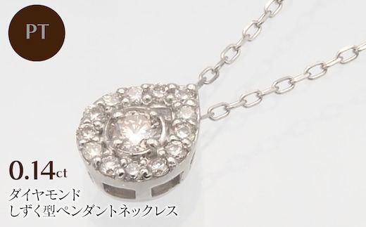 PT900/PT850 0.14ct ダイヤモンド ペンダントネックレス HH-019718 SWBT001-PT