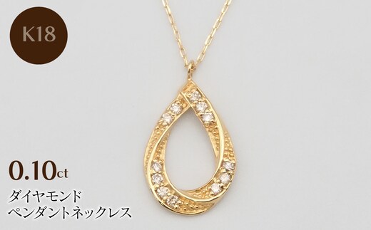 K18 0.10ct ダイヤモンド ペンダントネックレス HH-019739 SWBT006