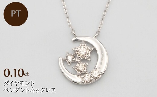 PT900/PT850 0.10ct ダイヤモンド ペンダントネックレス HH-019741 SWBT008