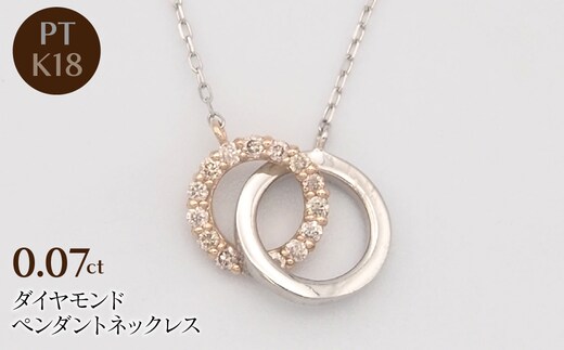 PT900/K18PG/PT850 0.07ct ダイヤモンド ペンダントネックレス HH-019743 SWBT010